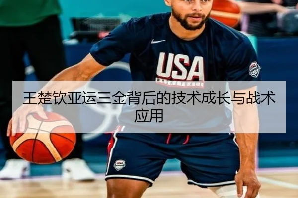 王楚钦亚运三金背后的技术成长与战术应用 | Jiuyou